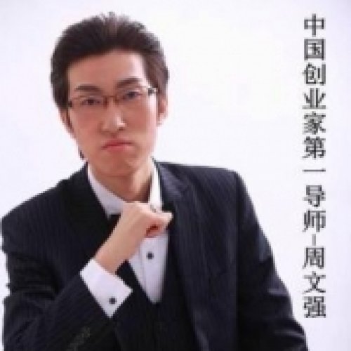 周文强老师
