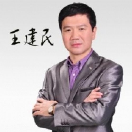王建民老师