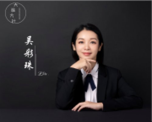 吴彩珠老师