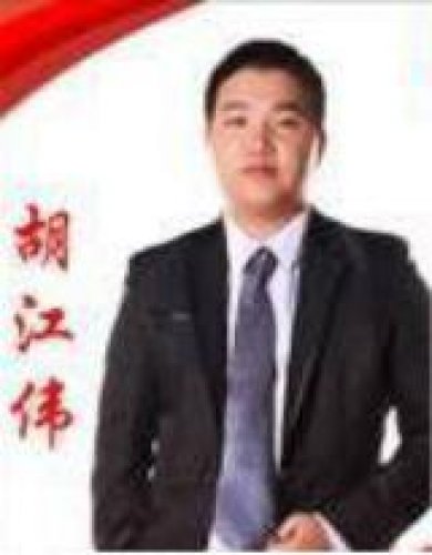 胡江伟老师