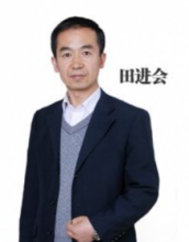 田进会老师