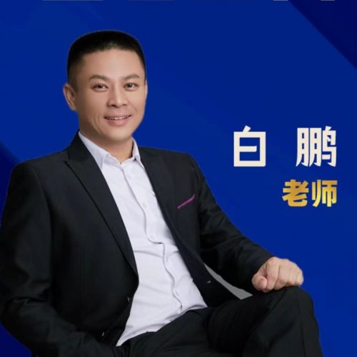 白鹏老师