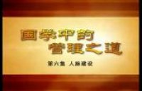 翟鸿Y?国学中的管理之道_6