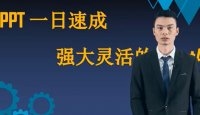 王德宽_PPT一日速成之强大灵活的SmartArt