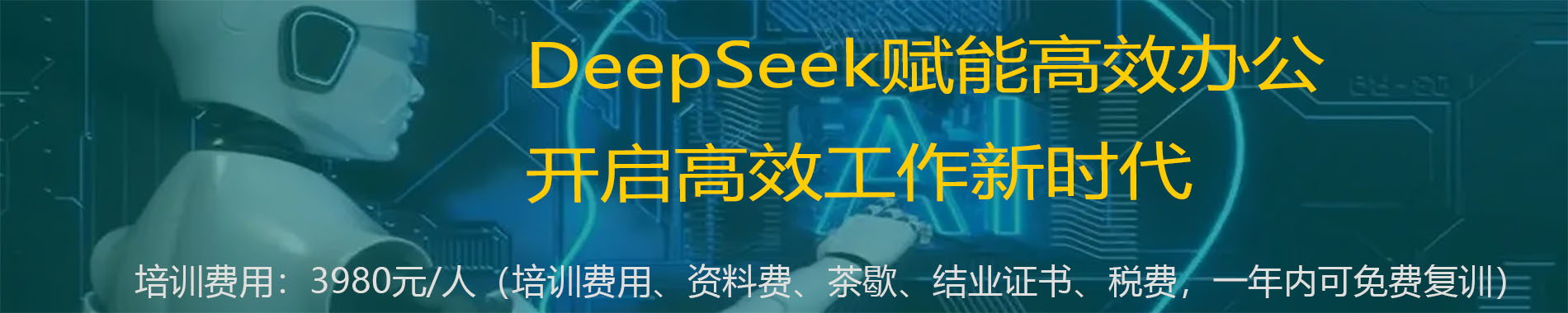 DeepSeek賦能高效辦公，開啟高效工作新時(shí)代