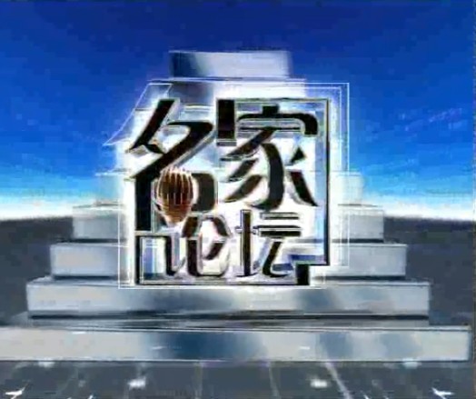 黄帝内经--养生智慧II_教材版:第2盘