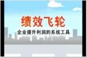 绩效飞轮-企业提升利润的系统工具_03