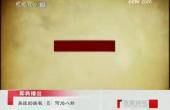 曾仕强-易经的奥秘_何为八卦