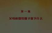 如何培养孩子_父母应该给孩子留下什么